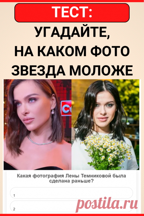 Тест: угадайте, на каком фото звезда моложе
#тест #интересный_тест #психология #самопознание #саморазвитие #психологический_тест #интересные_тесты