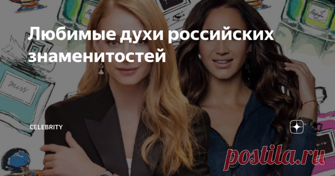 Любимые духи российских знаменитостей  Как пахнут звезды шоу-бизнеса.