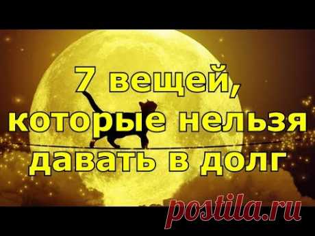 7 вещей, которые нельзя давать в долг.