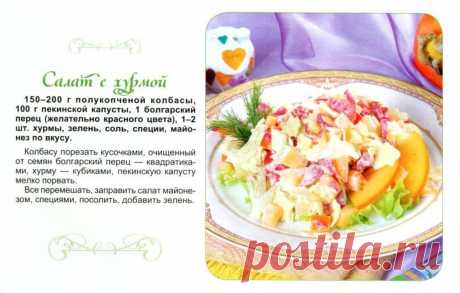 Салат с хурмой