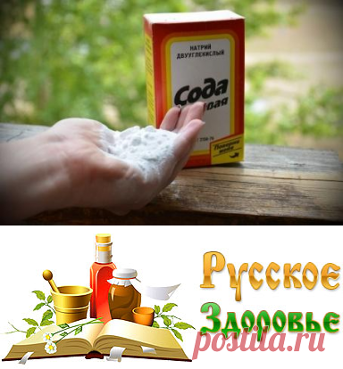 Пищевая сода: 18 рецептов здоровья