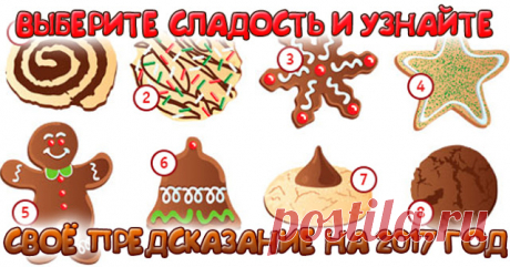 Выберите сладость и узнайте свое предсказание на 2017 год - Эзотерика и самопознание