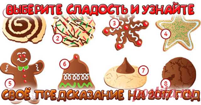 Выберите сладость и узнайте свое предсказание на 2017 год - Эзотерика и самопознание