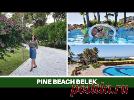 Турция Белек 2020 Maritim Pine Beach Belek Отзыв