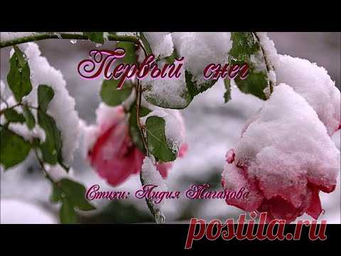 Первый снег  ❄️ полуночный нарушитель покоя 💢  Стихи Лидии Тагановой на фоне чудесной мелодии