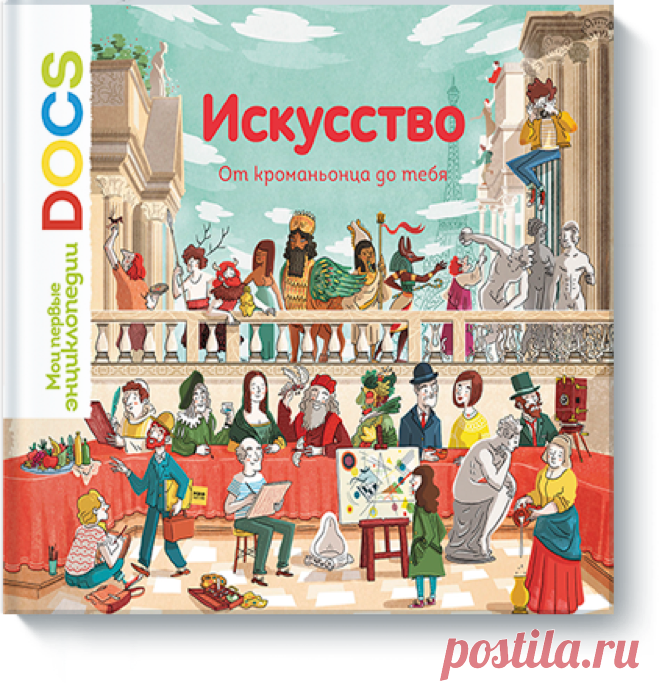 Друзья, у нас вышла серия энциклопедий DOCS — «Искусство. От кроманьонца до тебя» ( и «Транспорт. От телеги до ракеты» ( Они созданы для того, чтобы стать первым знакомством малыша с заданной темой. Первые энциклопедии помогут разобраться с основными понятиями и темами, которые окружают ребенка с 3-х лет. Детальные и понтяные иллюстрации, небольшое количество интересных фактов открывают первые двери в изучение темы. — «Транспорт. От телеги до ракеты» Когда-то у людей не было ни машин, ни…