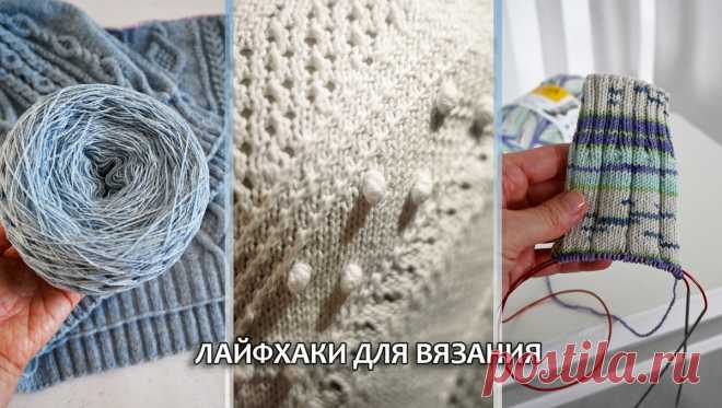 Простые лайфхаки, которые облегчат процесс вязания | WarmEngineer / Блог о вязании | Дзен