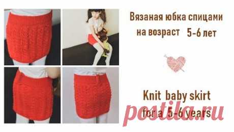 Как связать юбку спицами. Вязаная юбка для девочки/How to knit skirt