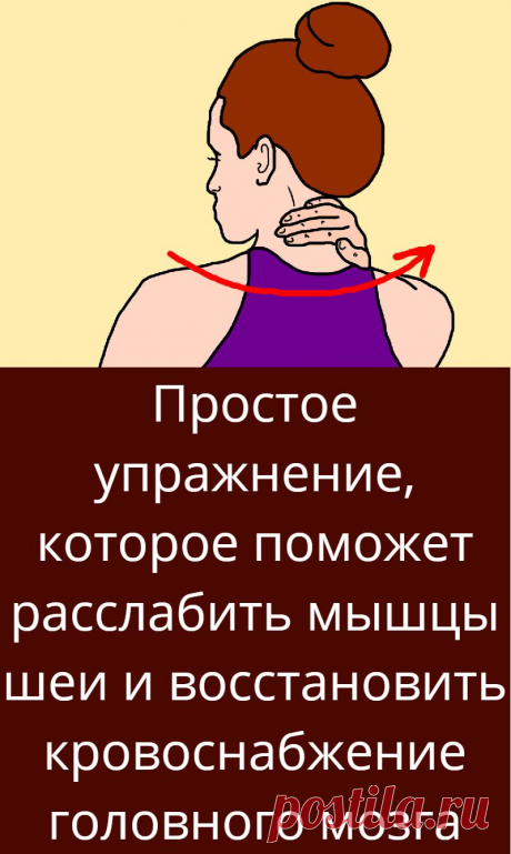 Простое упражнение, которое поможет расслабить мышцы шеи и восстановить кровоснабжение головного мозга