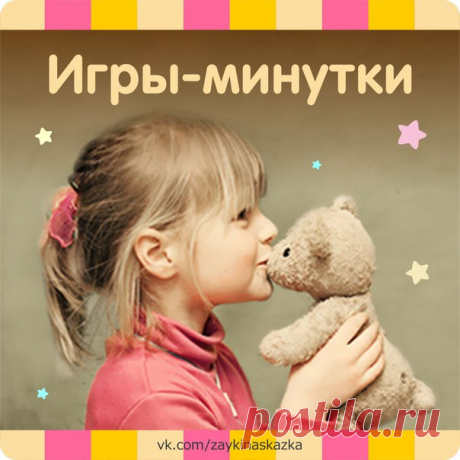 ИГРЫ-МИНУТКИ

Если вам предстоит общаться с группой детей (на празднике, в гостях или другой обстановке) обязательно держите в запасе простые, короткие, веселые игры и забавы. Это поможет занять минуту ожидания, отвлечь детей от неприятной ситуации, помочь им переключится на другой темп деятельности. Вот несколько примеров таких игр:

1. Покажите детям предмет (игрушку, открытку, пакетик сока) и попросите перечислить все цвета, которые они видят. 

2. Рисуйте пальцем в воз...