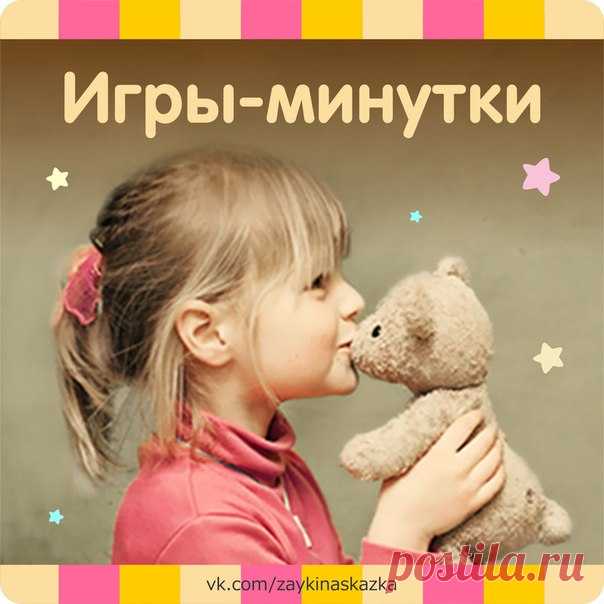ИГРЫ-МИНУТКИ

Если вам предстоит общаться с группой детей (на празднике, в гостях или другой обстановке) обязательно держите в запасе простые, короткие, веселые игры и забавы. Это поможет занять минуту ожидания, отвлечь детей от неприятной ситуации, помочь им переключится на другой темп деятельности. Вот несколько примеров таких игр:

1. Покажите детям предмет (игрушку, открытку, пакетик сока) и попросите перечислить все цвета, которые они видят. 

2. Рисуйте пальцем в воз...