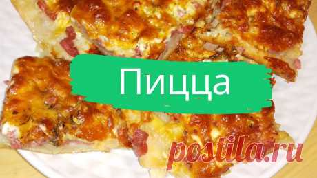 Пицца. 2 ст.л. сметаны, 100-150 г. кефира, 50 г. масла или маргарина (растопить), соль и сода-1/3 ч.л., мука, щепотка сахара.
#пицца #быстро #просто #вкусно