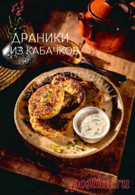 #Драники из кабачков в #ПП варианте получаются невероятно вкусные и нежные. Стряпать будем без муки, вместо нее в ход пойдет белок и Вечерний коктейль #Гербалайф.

ИНГРЕДИЕНТЫ на 2-3 порции

ФОРМУЛА 1 ВЕЧЕРНИЙ КОКТЕЙЛЬ 2 столовых ложки
ФОРМУЛА 3 — 2 столовых ложки
ЯЙЦО — 1 штука
КАБАЧОК СРЕДНИЙ — 220 грамм
Соус

РЯЖЕНКА 2,5% — 50 мл
ФОРМУЛА 3 — 1 столовая ложка
ОГУРЕЦ СРЕДНИЙ 1 штука
ЧЕСНОК СУХОЙ, СОЛЬ по вкусу

Способ приготовления https://svetlana-dolgih.ru/pp-draniki/

...