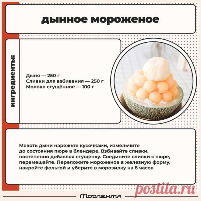 Дынное мороженое