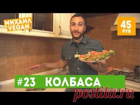 Килограмм КОЛБАСЫ за 45руб | Михаил Vegan| (постный рецепт) - YouTube