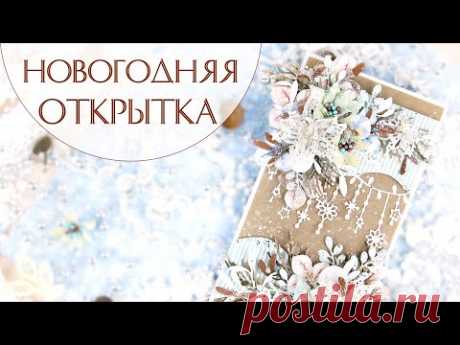 (1) Новогодняя открытка своими руками/ Скрапбукинг /Christmas card tutorial / scrapbooking card - YouTube Просматривайте этот и другие пины на доске Рождество пользователя Svetlana.
