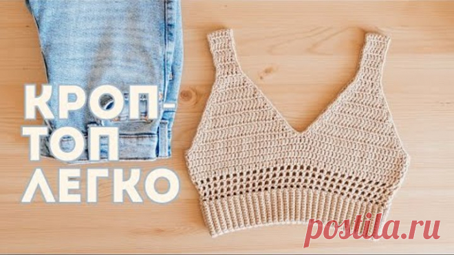 КРОП-ТОП крючком I Вязание крючком
