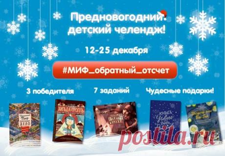 Новый год ассоциируется с нарядной елкой, запахом мандаринов, искрящимися снежинками за окном и, конечно, предвкушением чуда. Многие начинают готовиться к празднику еще в ноябре, поэтому ощущение волшебства возникает задолго до 31 декабря. Кто-то украшает дом гирляндами, покупает подарки и обдумывает меню, а мы запускаем увлекательный челлендж для детей и родителей. Все подробности здесь: