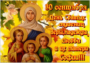 София дочек родила —
Трех прекрасных фей.
Надежда крылья нам дала,
А с Верой мы сильней.
Любовь добром околдовала
И в мире все прекрасно стало!