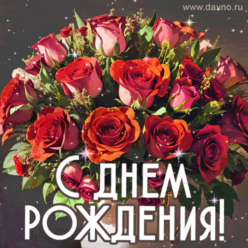 Красивые анимационные открытки с Днем рождения (GIF) - скачайте бесплатно на Davno.ru