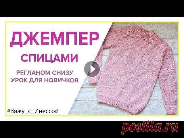 ДЖЕМПЕР  РЕГЛАНОМ СНИЗУ спицами с РОСТКОМ. ПОДРОБНОЕ ВИДЕО. Ссылка на мой канал Из урока вы научитесь: 1. Снимать нужные мерки для вязания джемпера, благодаря которым вы точно попадёте в размер. 2. Вязать рукав...
