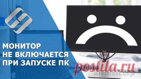 Почему не включается монитор при включении компьютера Сегодня наш разговор пойдёт о такой тёмной и страшной проблеме, как тёмный экран, или почему не включается монитор? Итак, вы включили компьютер. Вы слышите привычный шум кулеров. Вы предвкушаете знако...