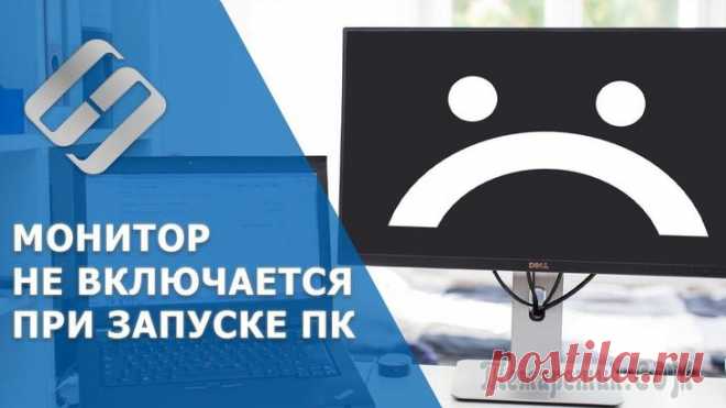 Почему не включается монитор при включении компьютера Сегодня наш разговор пойдёт о такой тёмной и страшной проблеме, как тёмный экран, или почему не включается монитор? Итак, вы включили компьютер. Вы слышите привычный шум кулеров. Вы предвкушаете знако...