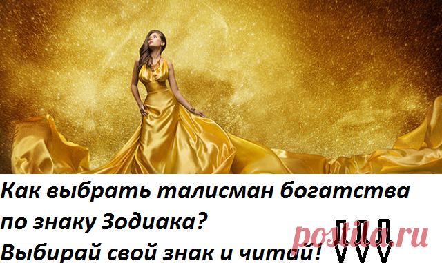 ТАЛИСМАН БОГАТСТВА ПО ЗНАКУ ЗОДИАКА! ЭТОТ ГОРОСКОП ПОМОГ МНЕ УВЕЛИЧИТЬ ДОХОД!!! — Полезные советы