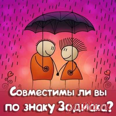 Совместимы ли вы по знаку зодиака? | MerCi