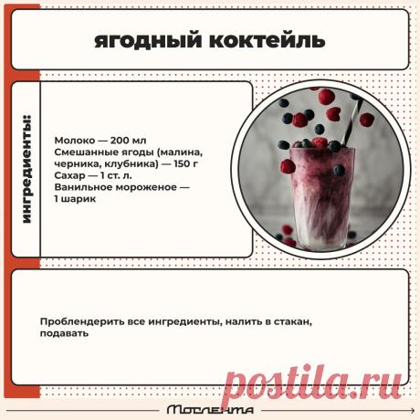 Ягодный коктейль