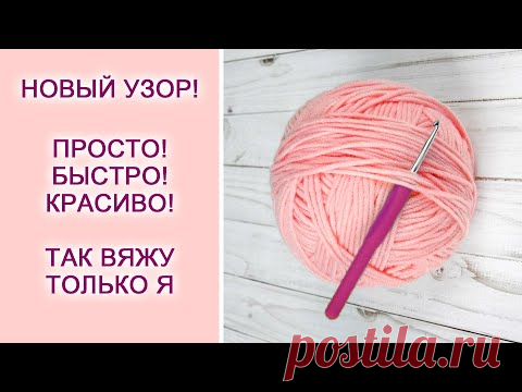 ЭТОТ УЗОР МНЕ ПРИСНИЛСЯ ВО СНЕ! Так еще никто не вязал! Вязание крючком для начинающих!
