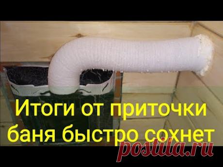 БАНЯ #40 - Итог от приточки для печки! Все супер, баня сухая!