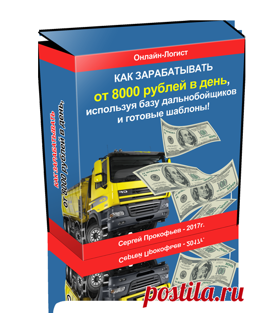 Онлайн-Логист" Стандарт - получайте от 8000 рублей в день!