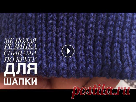 ПОЛАЯ РЕЗИНКА по кругу для шапки без отворота / двойная резинка по кругу МК #полаярезинка #резинкапокругу #резинкадляшапки #двойнаярезинкапокругу #doubleelastic #двойнаярезинка #шапкабезотворота #теплаярезинка #наборпетельнабр...