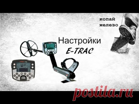 настройки металлодетектора e-trac