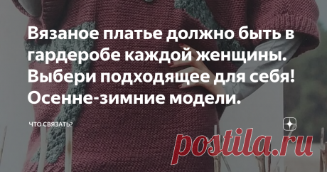 Вязаное платье должно быть в гардеробе каждой женщины. Выбери подходящее для себя! Осенне-зимние модели. Платье — неотъемлемая часть гардероба каждой любящей себя женщины. Вязаные платья могут быть разными: элегантными, спортивными, изысканными, но при этом — всегда комфортными.
В этой подборке найдутся платья и для офиса, и для отдыха, и для выхода.
Модель 1.
Уютное, тёплое, непринуждённое платье-кокон размера "макси" не захочется снимать, ведь в нём удобно и практично. Г...