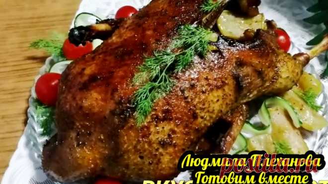 Такая уточка 🦆обязательно будет на нашем Новогоднем столе. Я её делаю в апельсиновом маринаде, получается 😋 | Людмила Плеханова Готовим вместе. Еда | Дзен