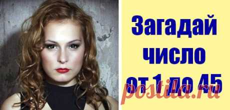 Просто загадайте число от 1 до 45 и получите предсказание от Мэрилин Керро! Очень круто! Каждый день гадаю и всегда сходится! Спасибо большое вам! Мэрилин, вы лучшая! Спасибо вам большое! Если честно, я частенько расстраиваюсь из-за пустяков и не знаю, куда себя деть… Но благодаря тесту я могу быть уверена в каждом дне! Нужно ведь всего лишь выбрать цифру! Многие тесты зачастую занимают большое количество времени, но вот это у меня отнял всего