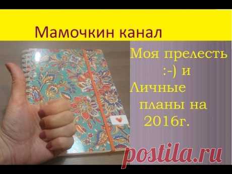 Моя прелесть + Мое планирование 2016 :-)