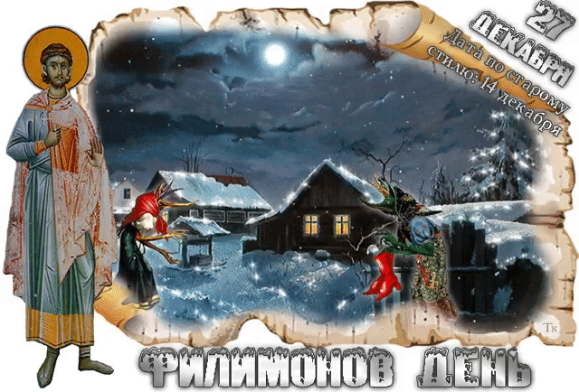27 ДЕКАБРЯ - Филимонов день.
Фирс /14 декабря/