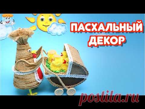 Пасхальный декор своими руками Отличная идея для поделки!