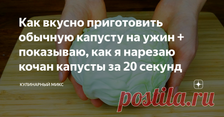 Как вкусно приготовить обычную капусту на ужин + показываю, как я нарезаю кочан капусты за 20 секунд