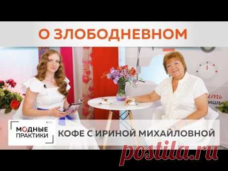 Сегодня в рубрике "Кофе с Ириной Михайловной" мы ответим на некоторые вопросы подписчиков и прочем ваши письма. Из этого выпуска вы узнаете, почему так важно...