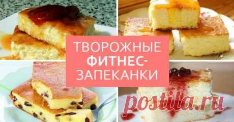 Диетические запеканки из творога: 7 лучших идей! Готовь и ешь хоть каждый день недели. — Готовим дома