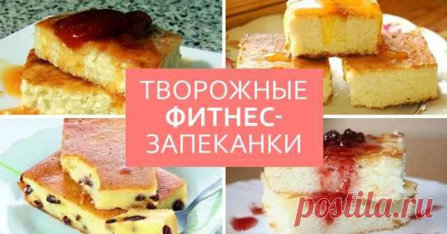 Диетические запеканки из творога: 7 лучших идей! Готовь и ешь хоть каждый день недели. — Готовим дома