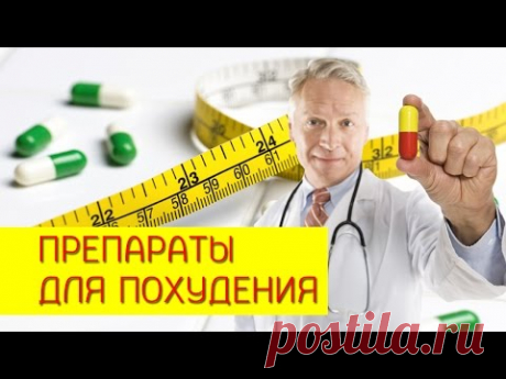 Препараты для похудения. Краткий обзор препаратов для похудения. [Галина Гроссманн]