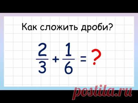 Сложение дробей. Как складывать дроби?