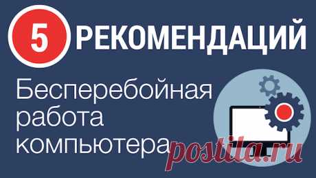 Как обеспечить бесперебойную работу компьютера. 5 СОВЕТОВ