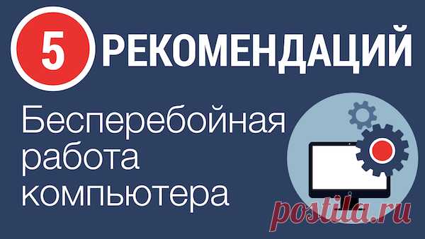 Как обеспечить бесперебойную работу компьютера. 5 СОВЕТОВ