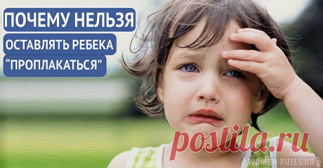 Почему нельзя оставлять ребенка &quot;проплакаться?&quot;